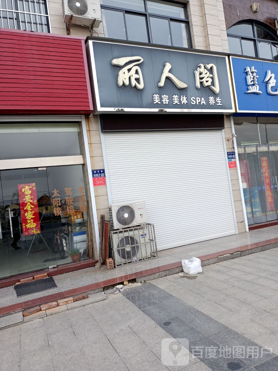 丽人阁美容养(新东路店)