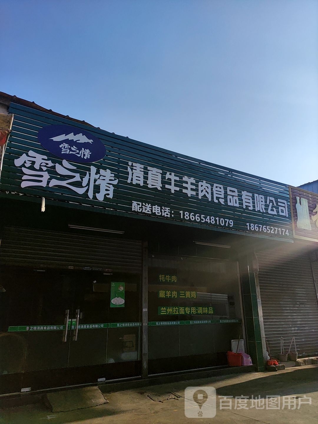 清真牛羊肉食品有限公司