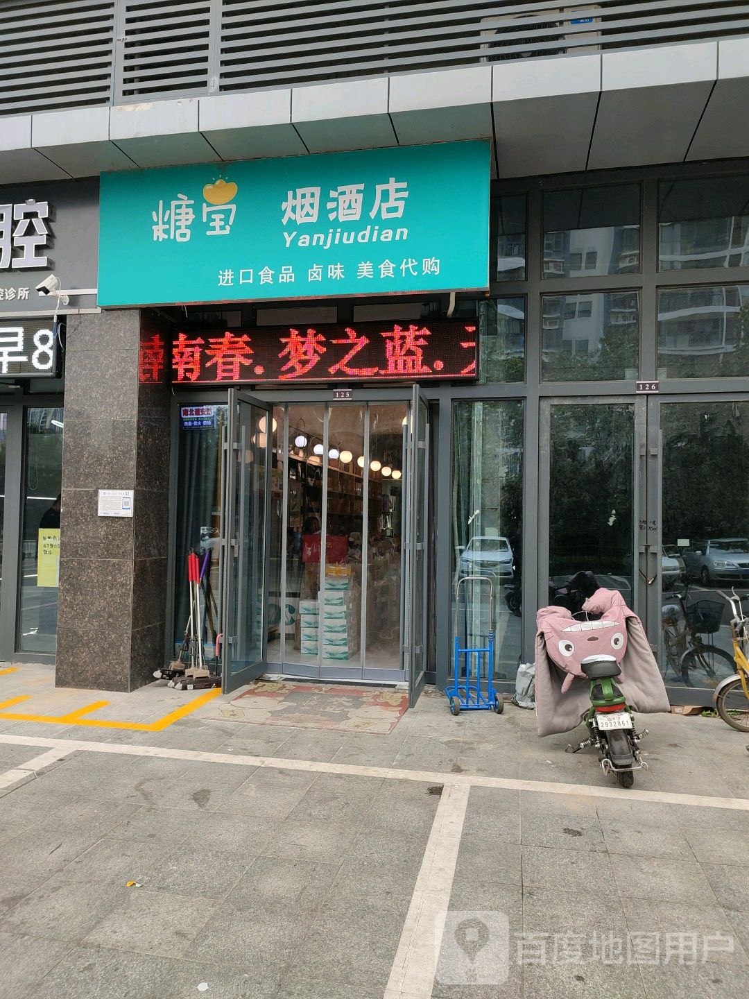 糖宝烟酒店