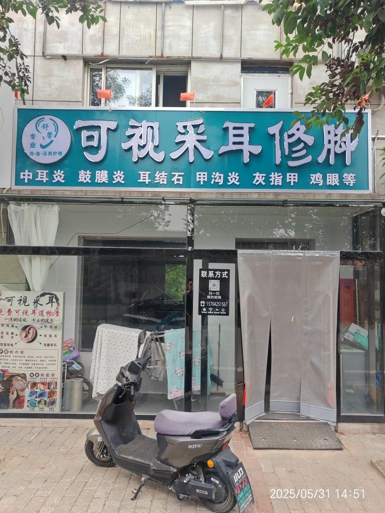 舒馨可视采耳修脚