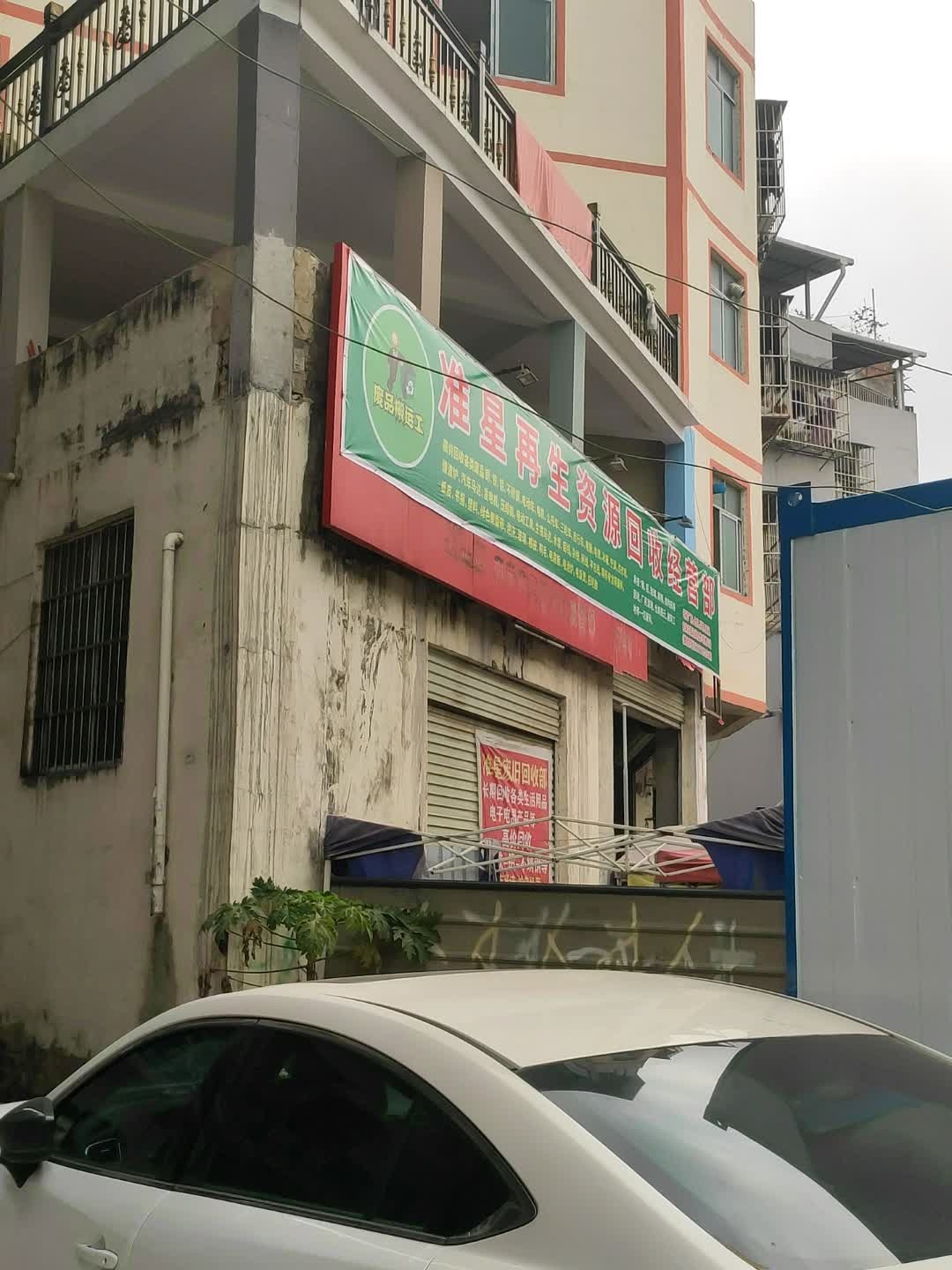 准星再生资源回收经营部