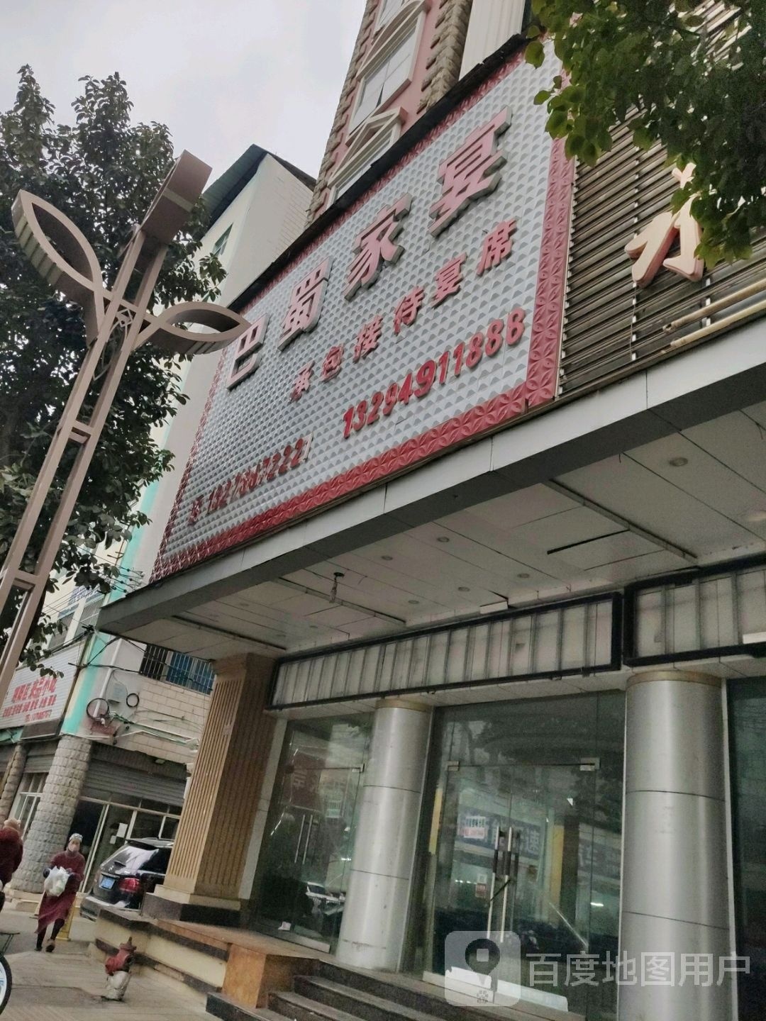 俄议巴殡蜀家宴(珠泉路店)