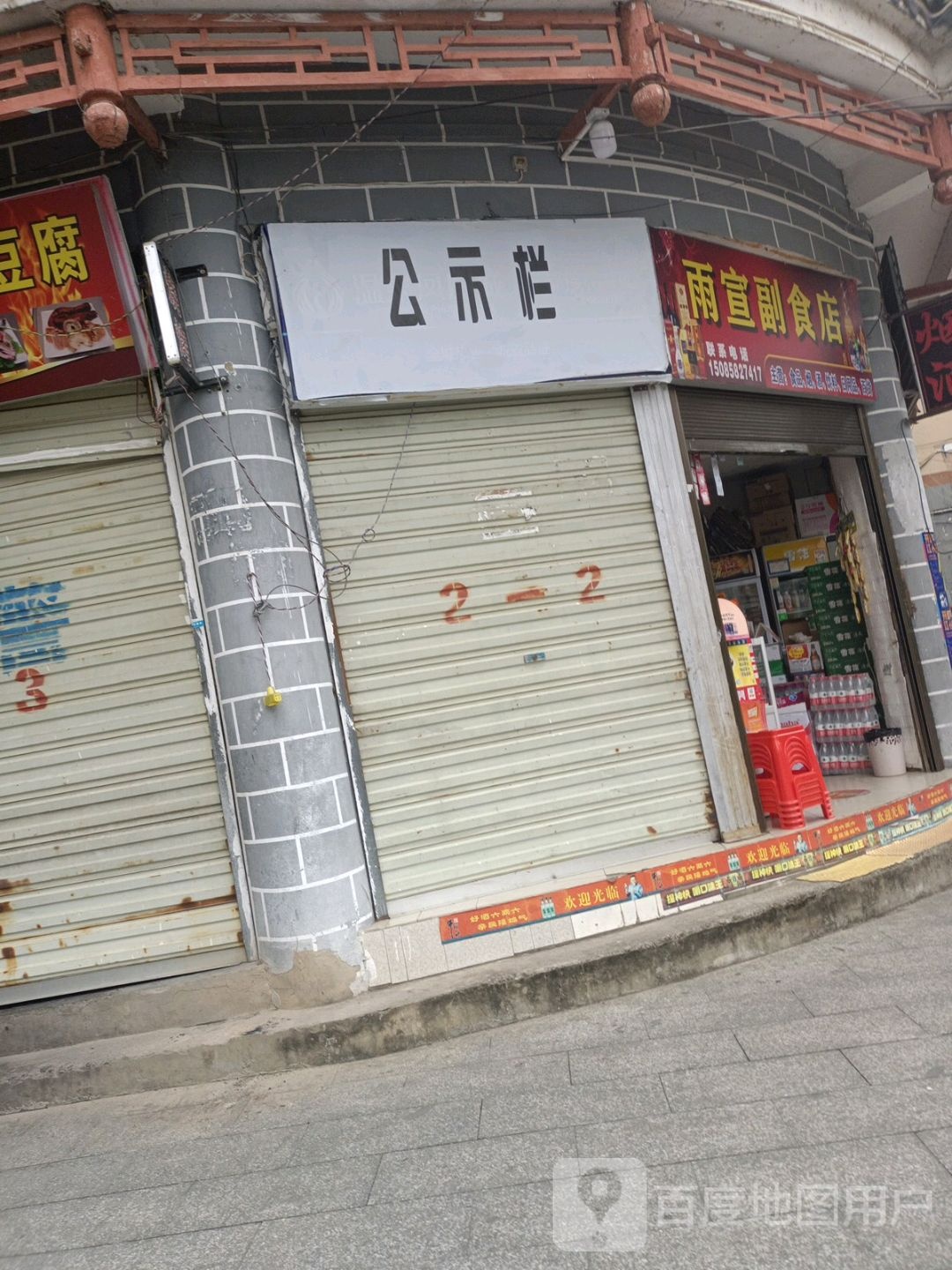 雨宣副食店