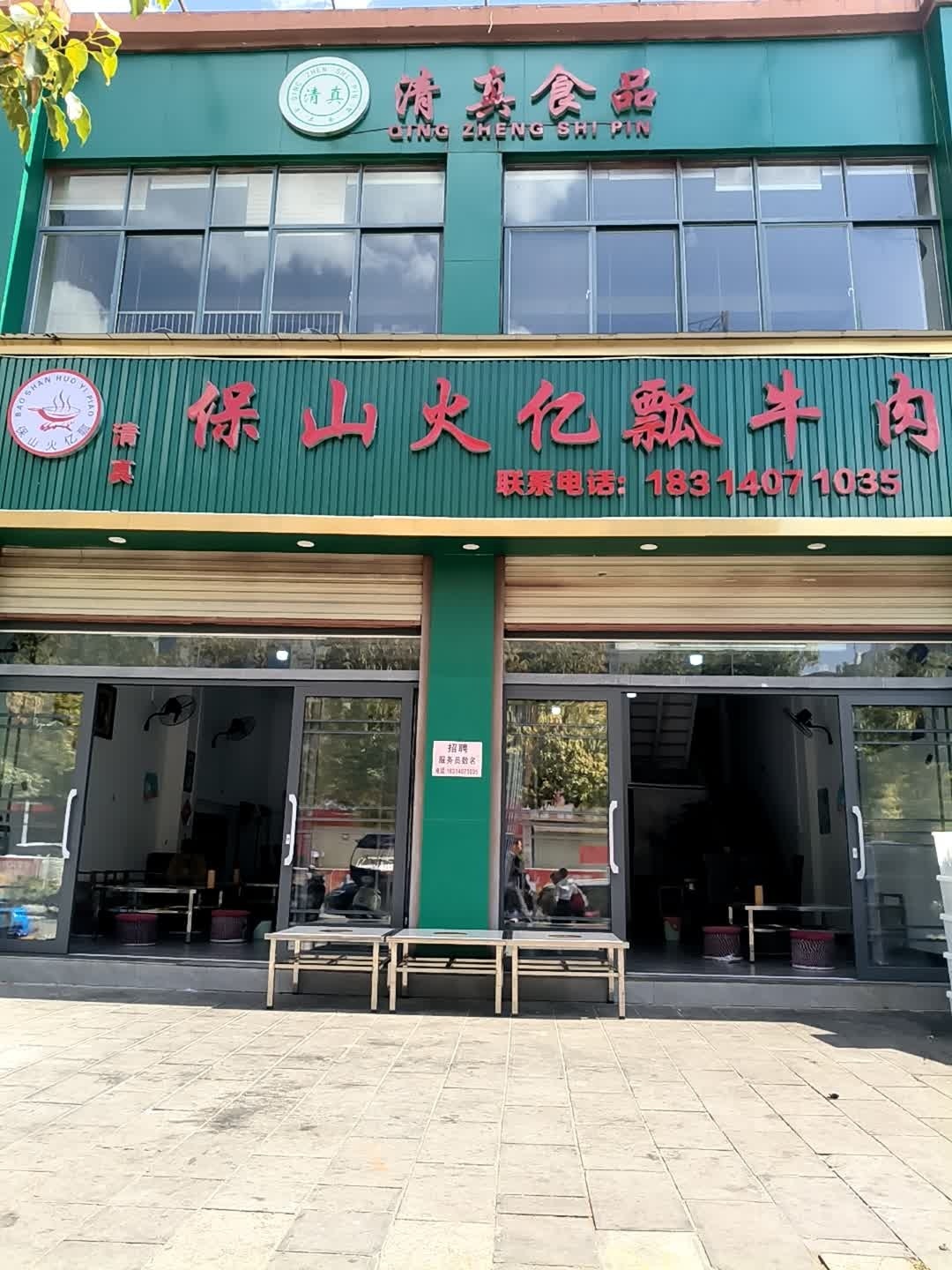 清真保山大亿飘牛肉