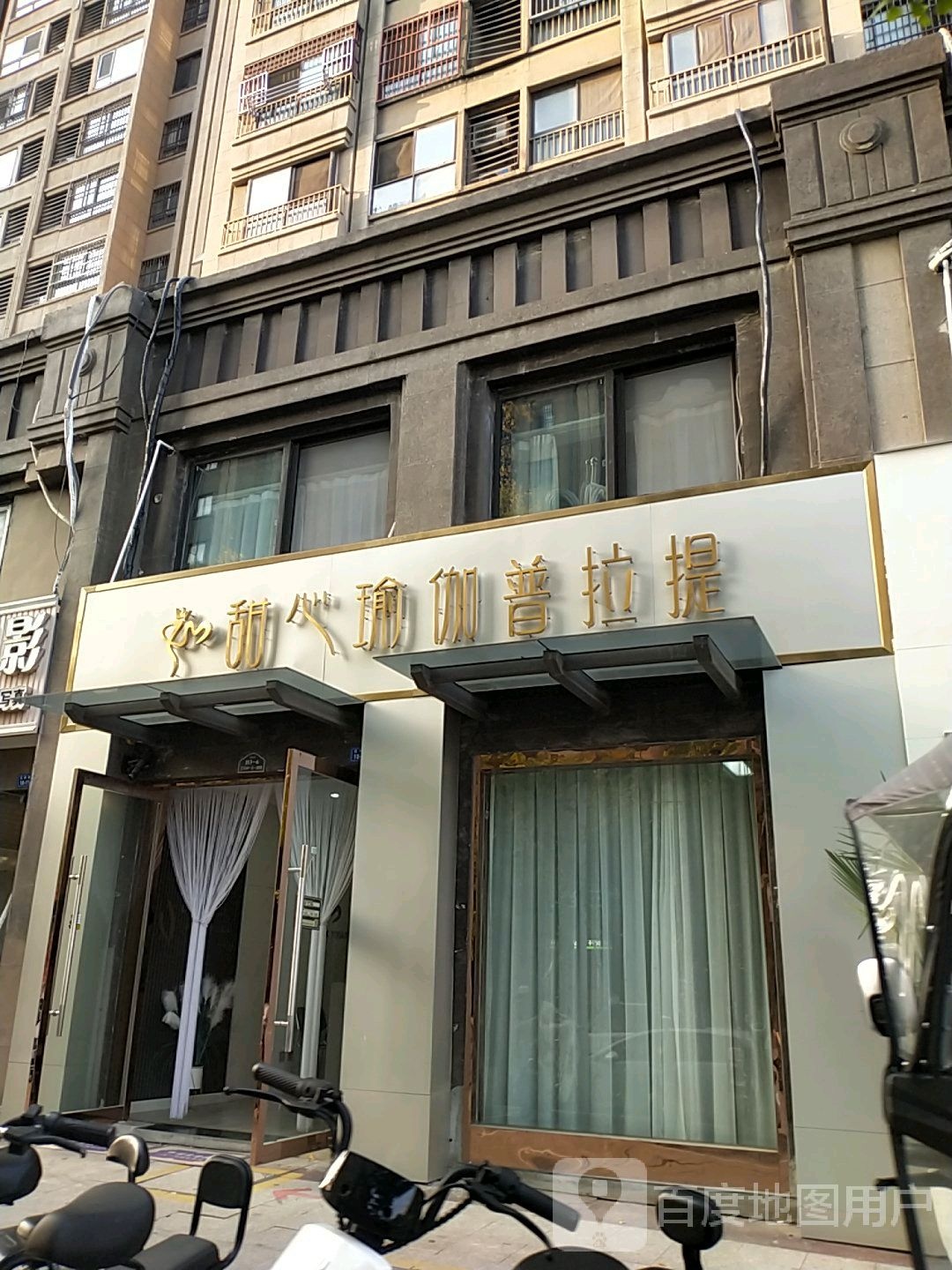 田新瑜伽普拉提