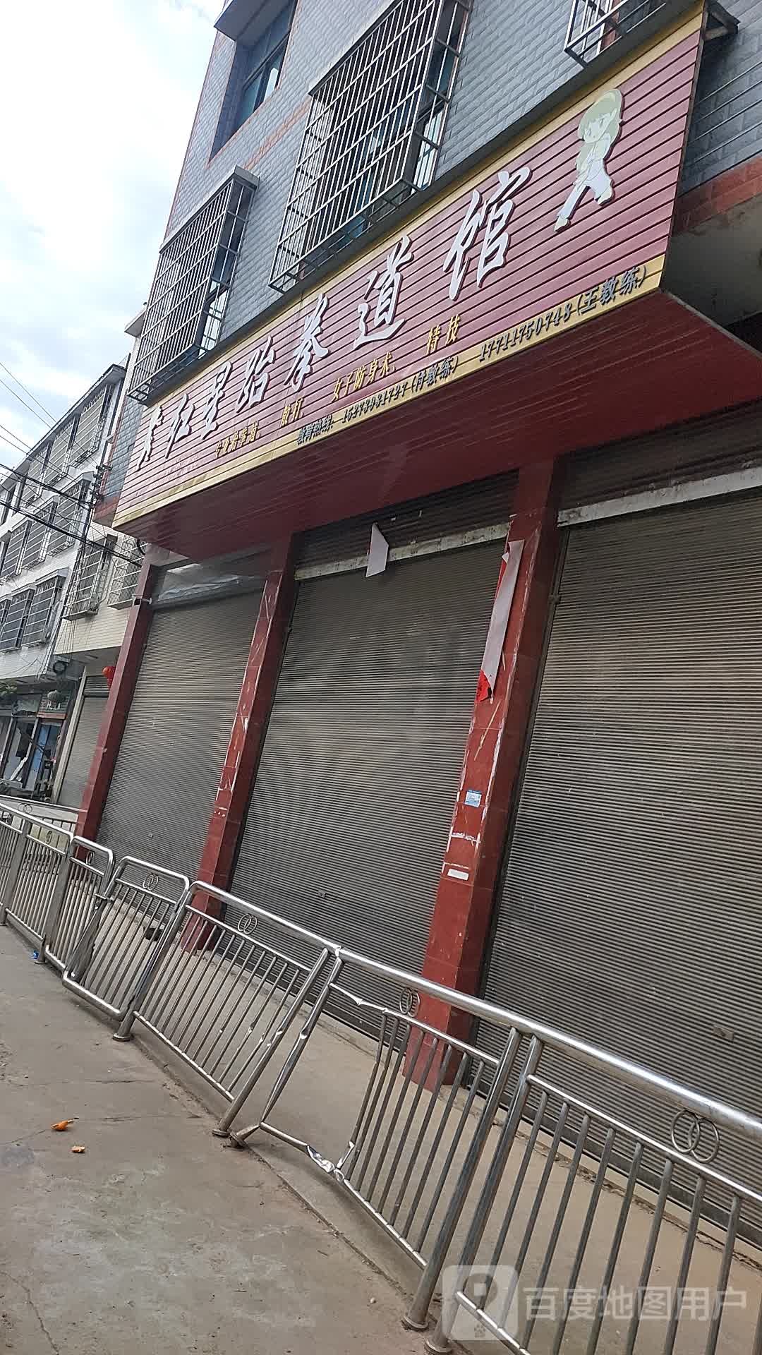 洪星跆拳道馆