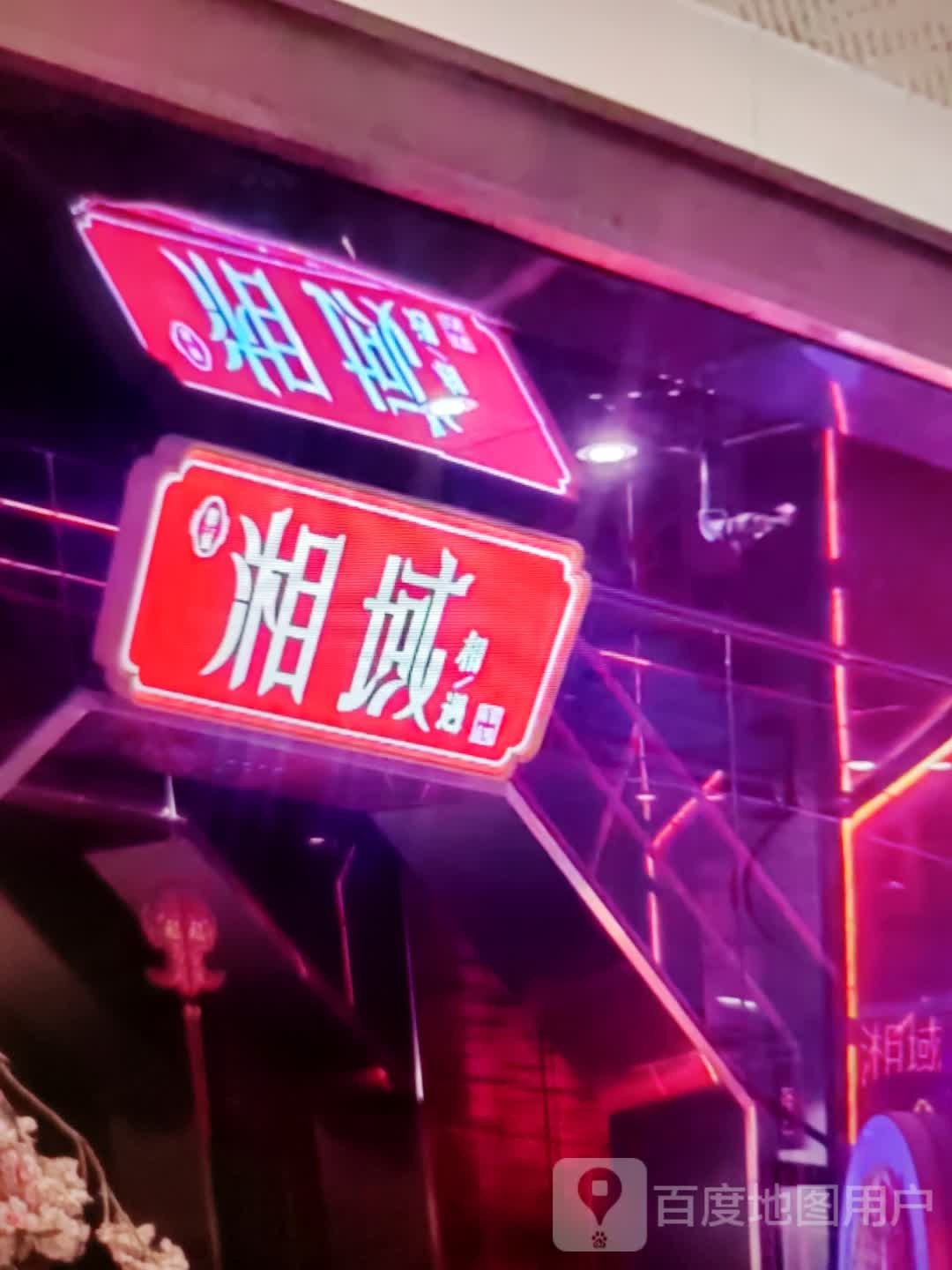湘域