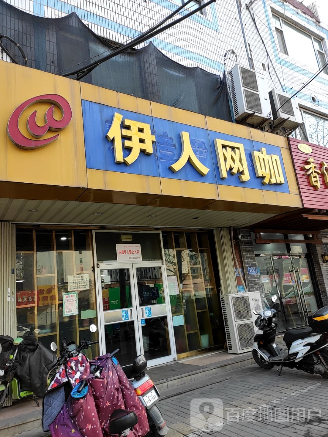 伊人网咖(向阳路店)