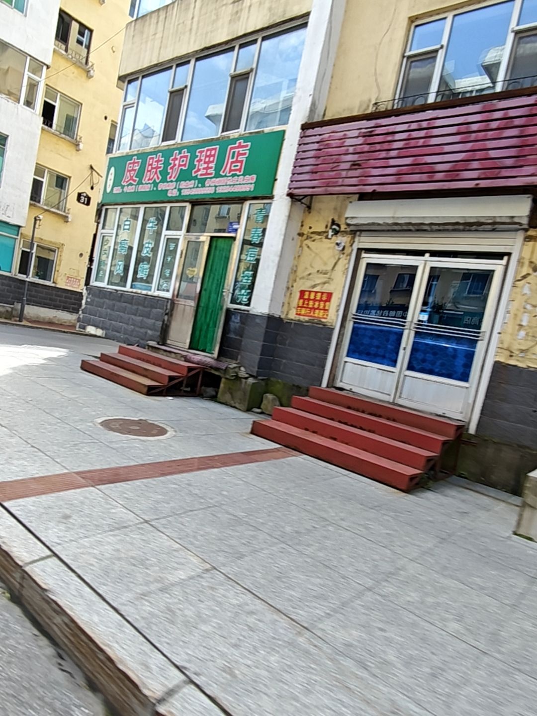 皮肤护理店