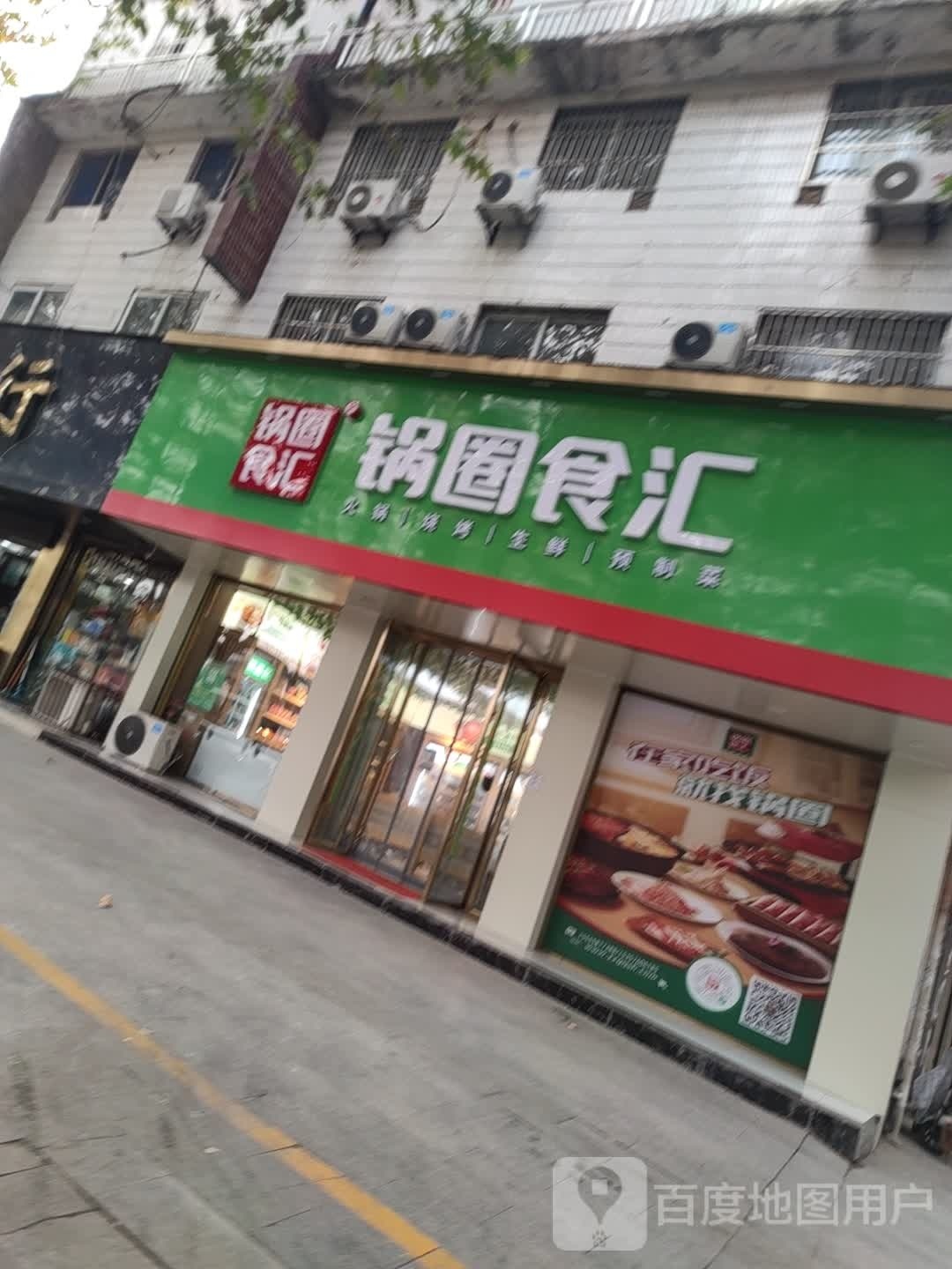 锅圈食汇火锅烧烤食材超市(向阳大道店)