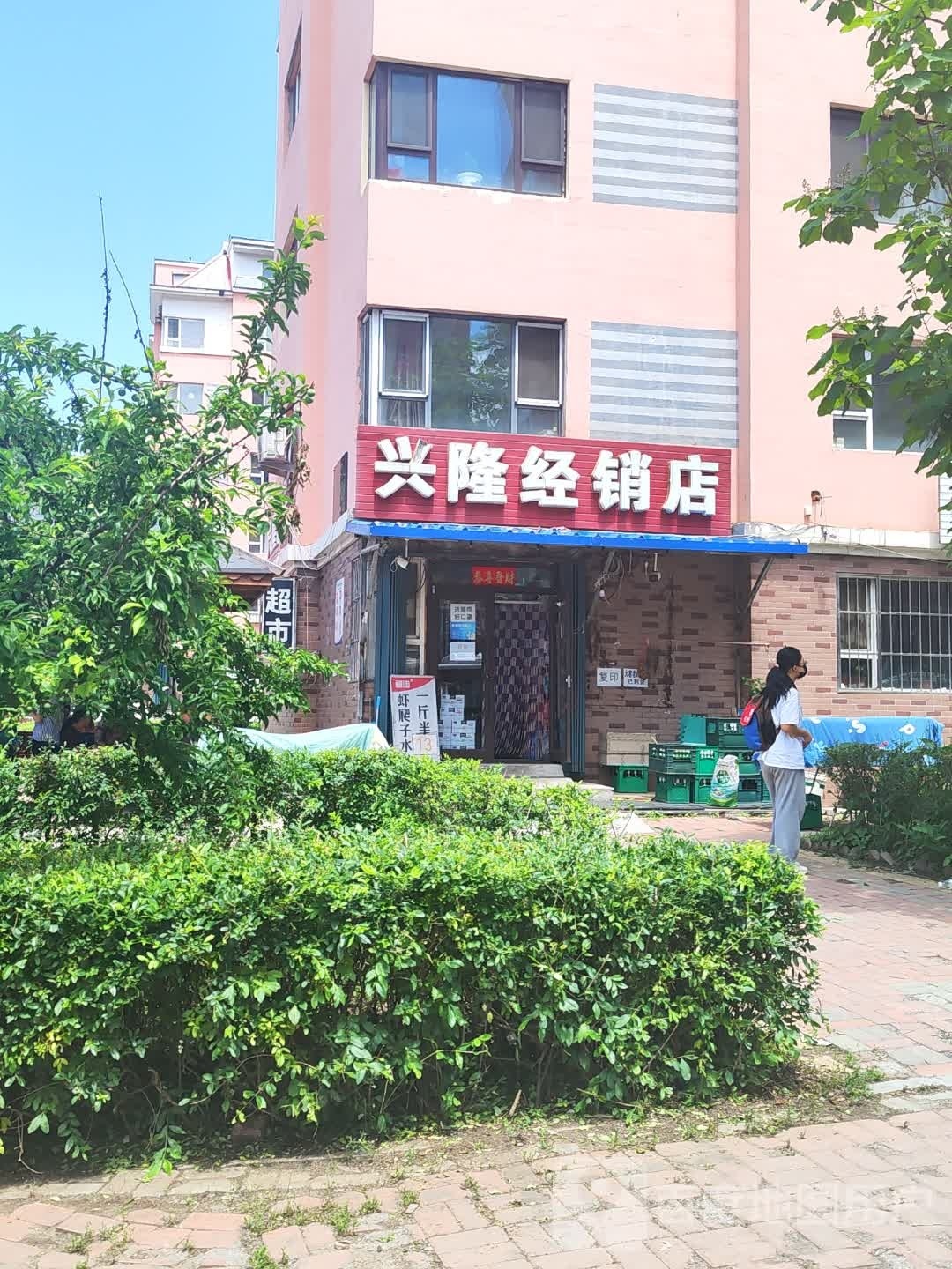 兴隆经销店