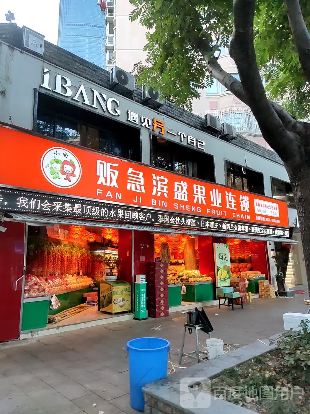 IBANG一邦(城市印象店)