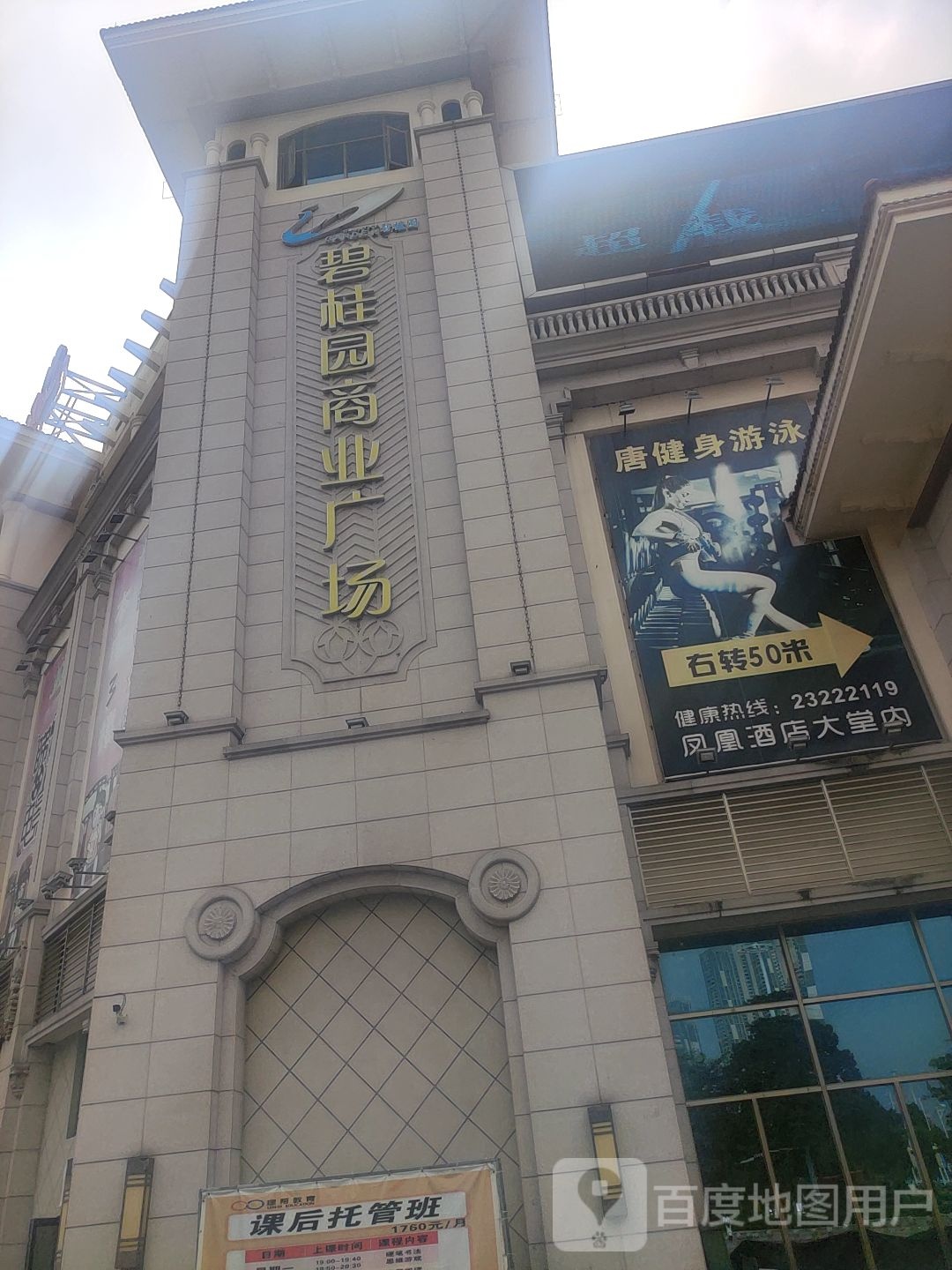 唐健身(碧桂园龙凤店)