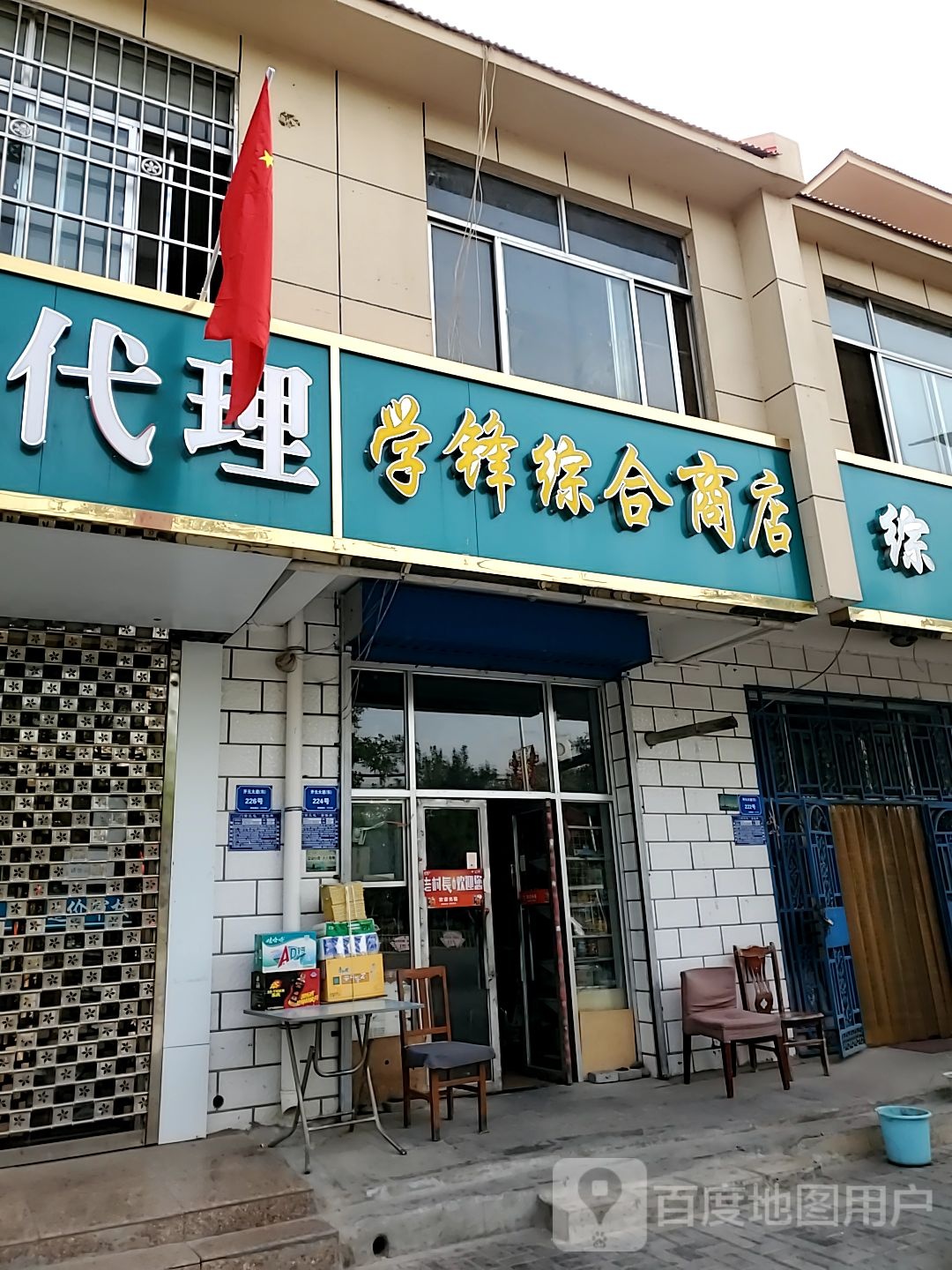 学锋综合商店