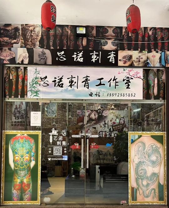 芯诺刺青工作室