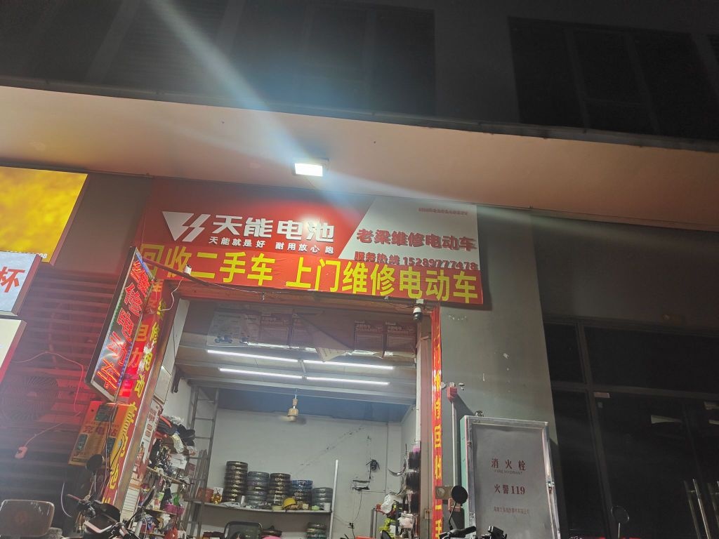 老梁电动车维修店