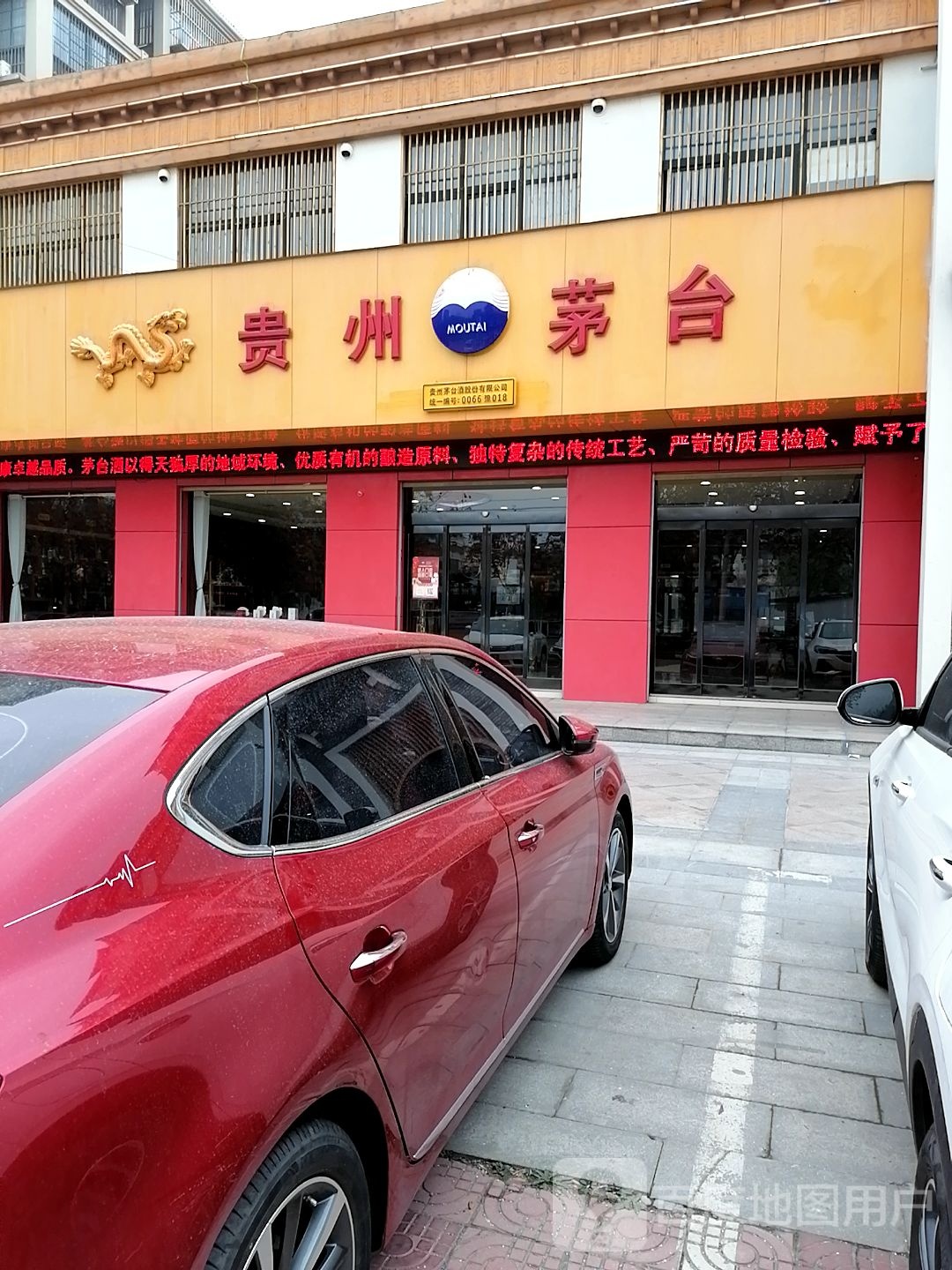 贵州茅台专卖店(工农路店)