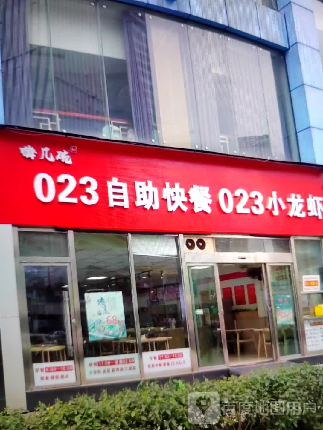 嗨几碗023自助快餐023小龙虾