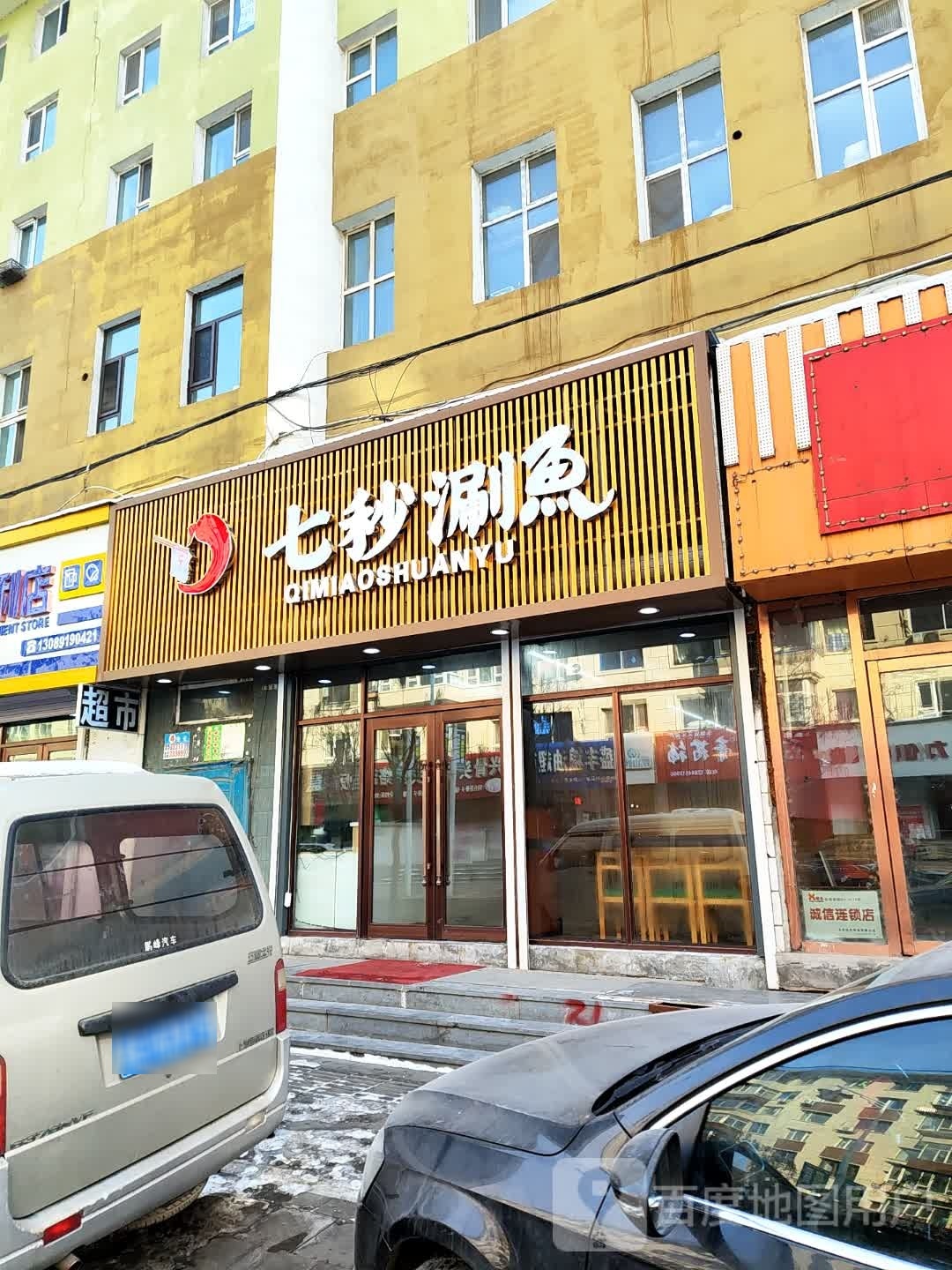 七秒涮鱼火锅(东昌店)