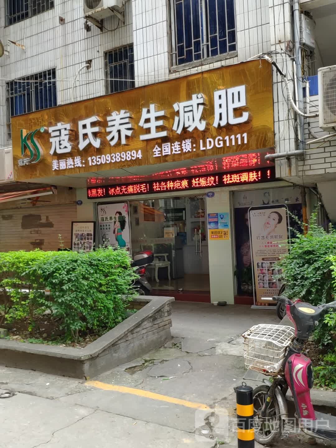 寇式减肥(金晖新村店)