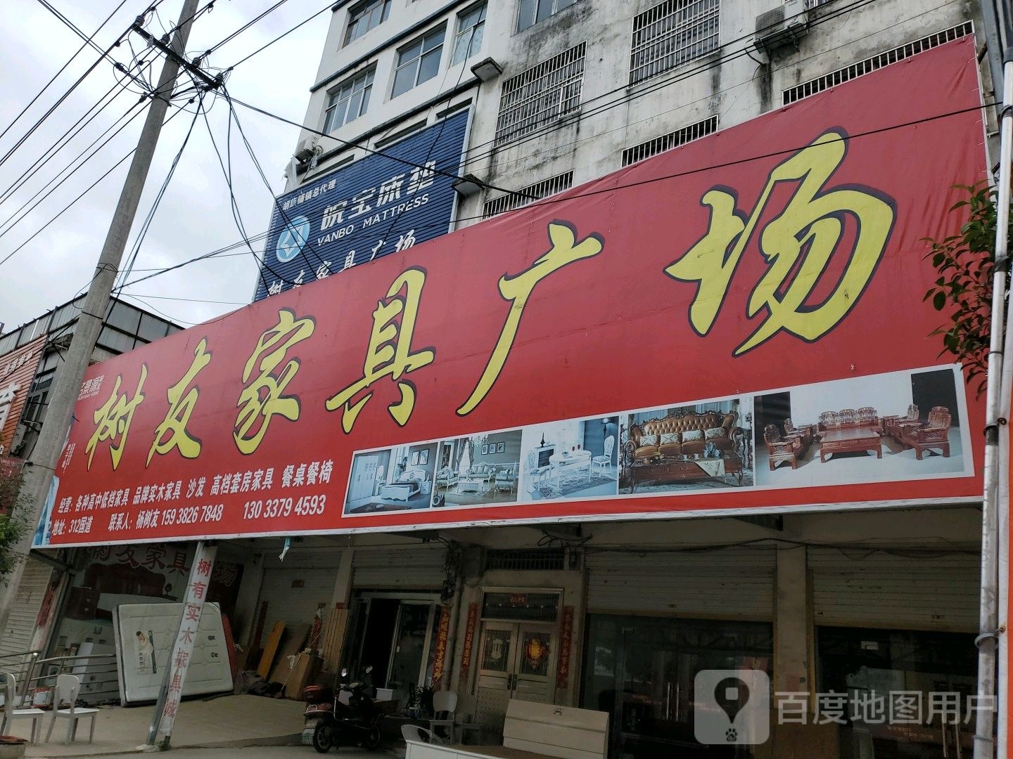 固始县胡族铺镇树友家具广场