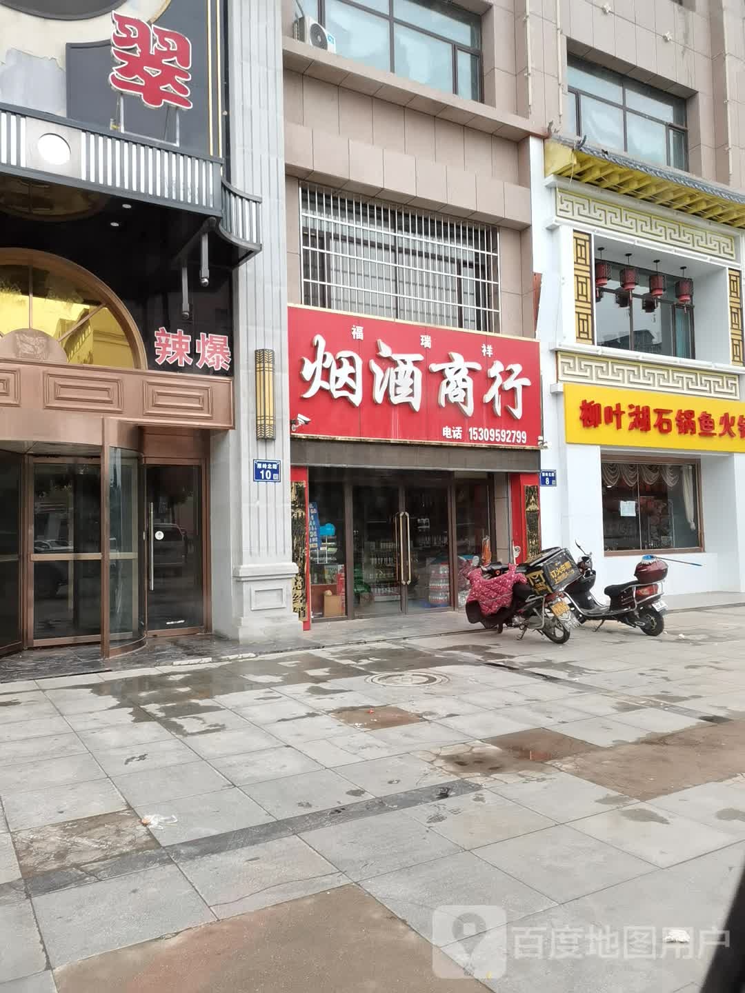 福瑞祥烟酒商行