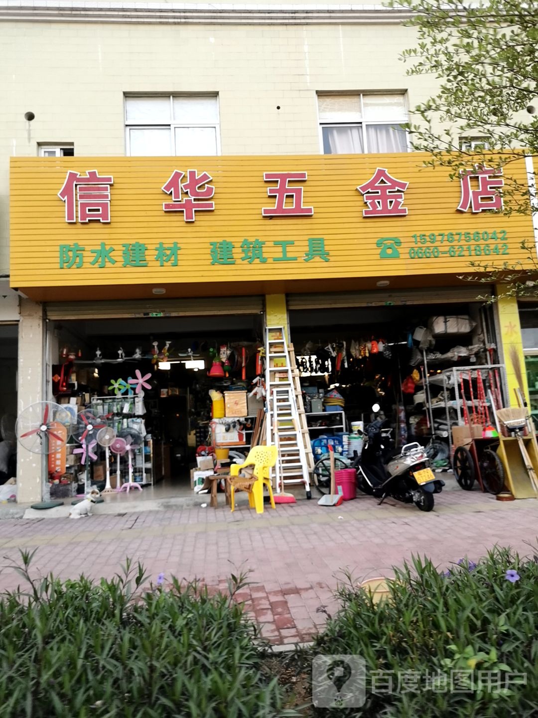 信华五金店