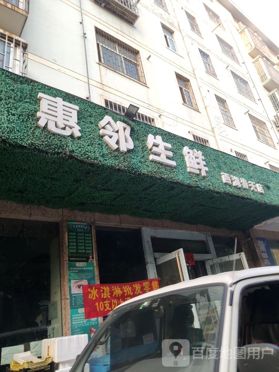 惠邻生鲜(西湖春天店)