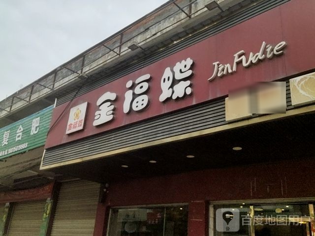 金福缘(福昆线店)