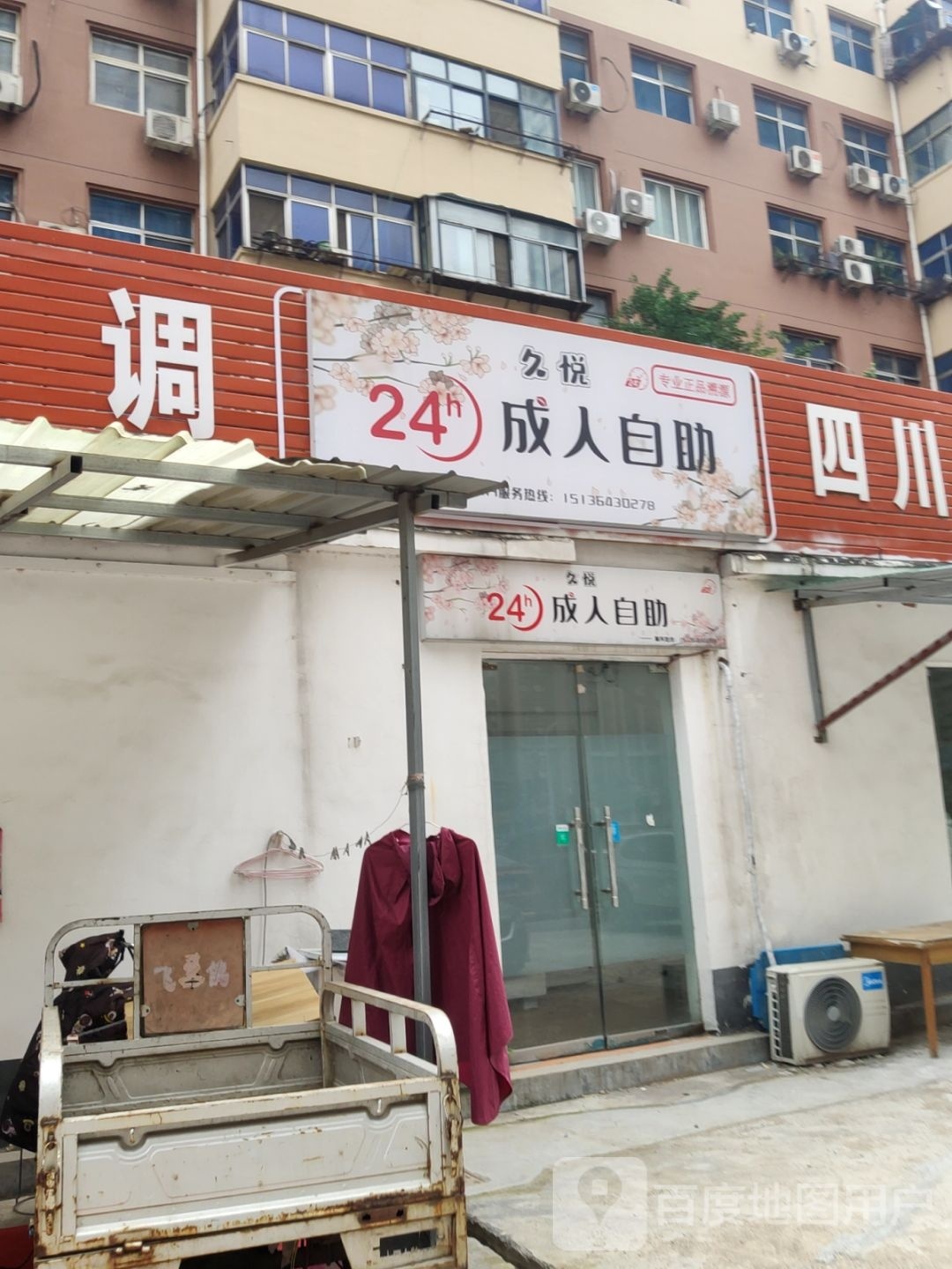 久悦24h成人用品自助售货