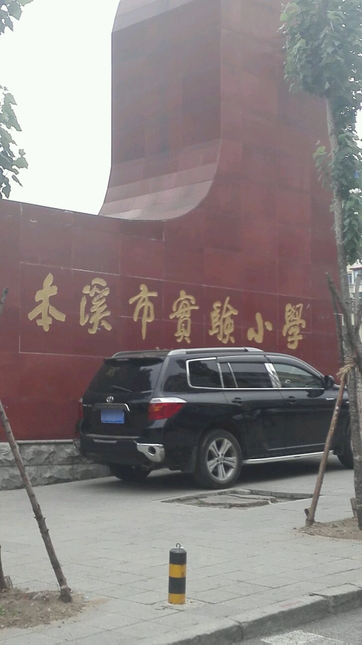 本溪市实验小学