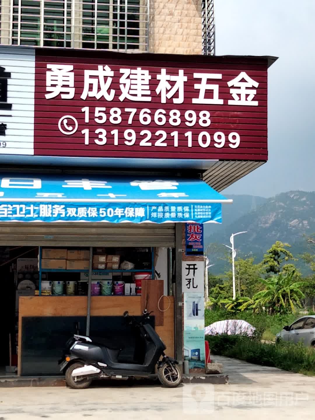 勇成五金店