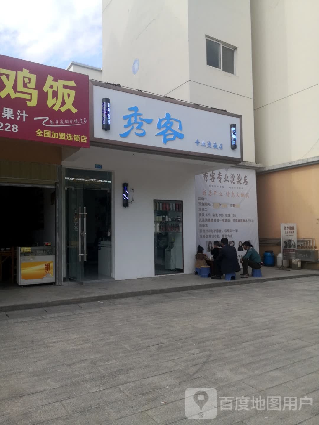 秀客专业烫发店