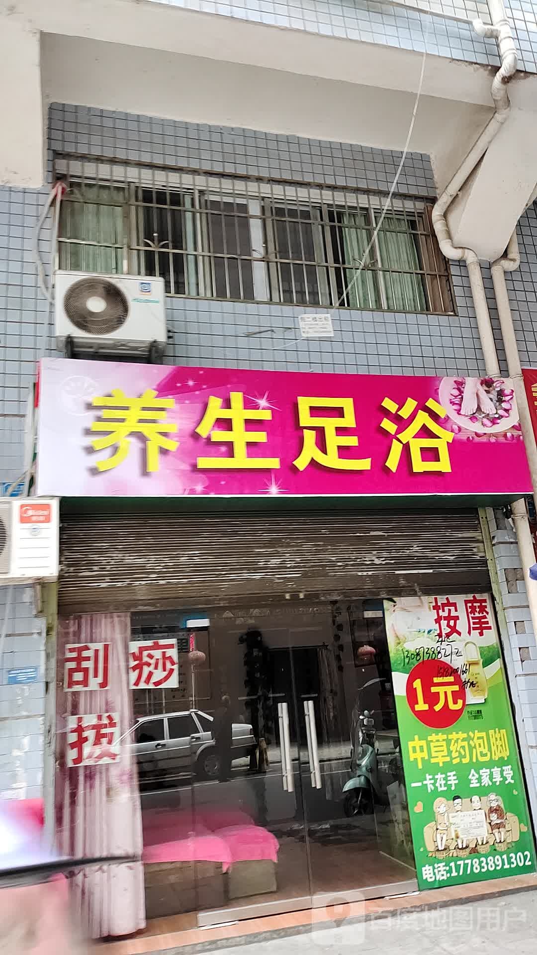 养生足浴(永安八号院店)