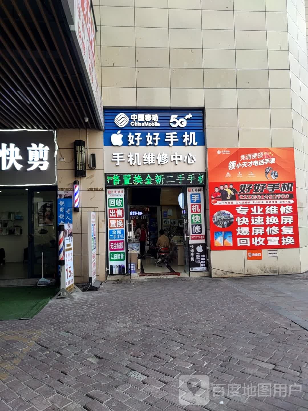 好好手机维修中心