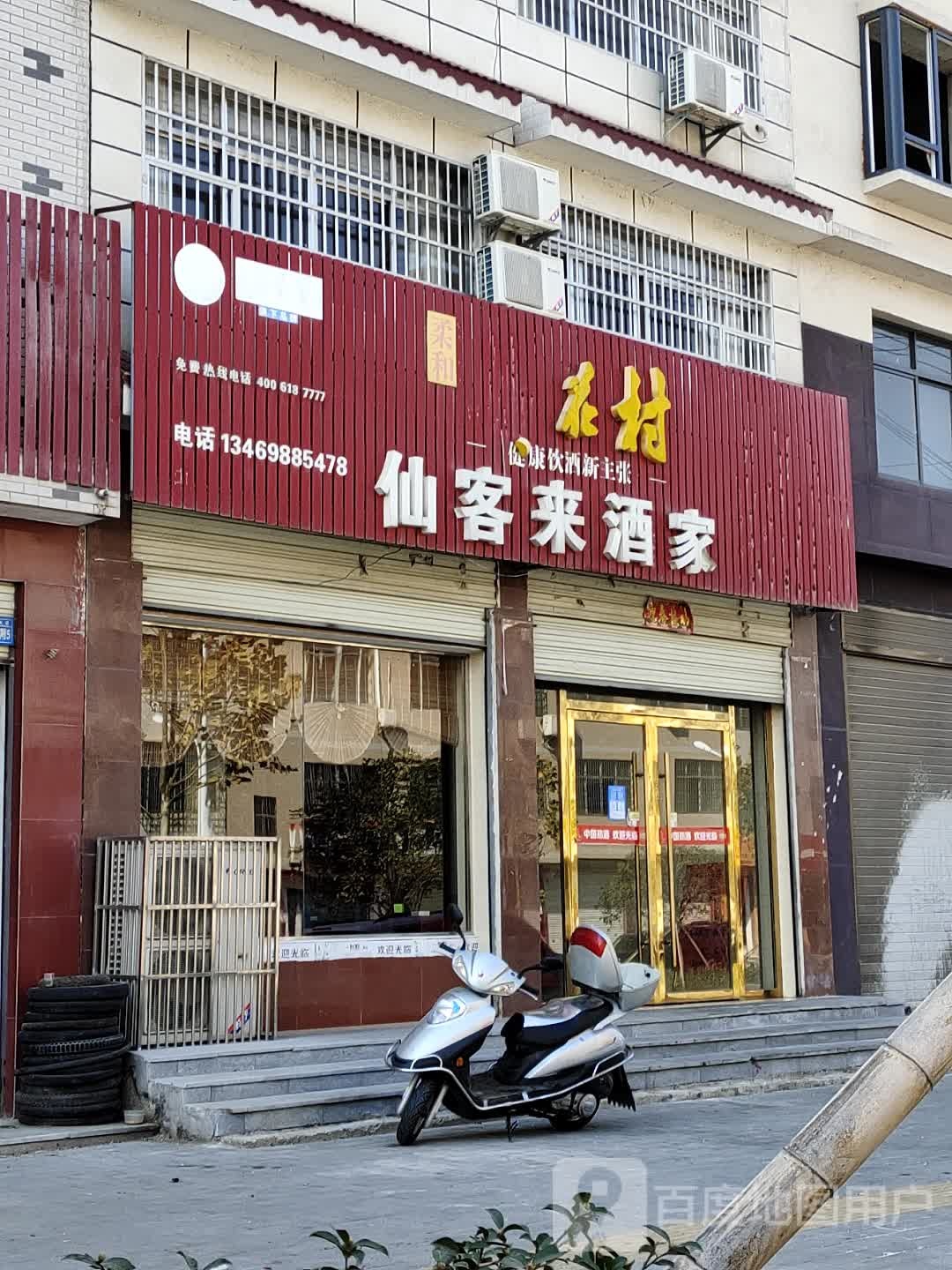 仙克莱酒家