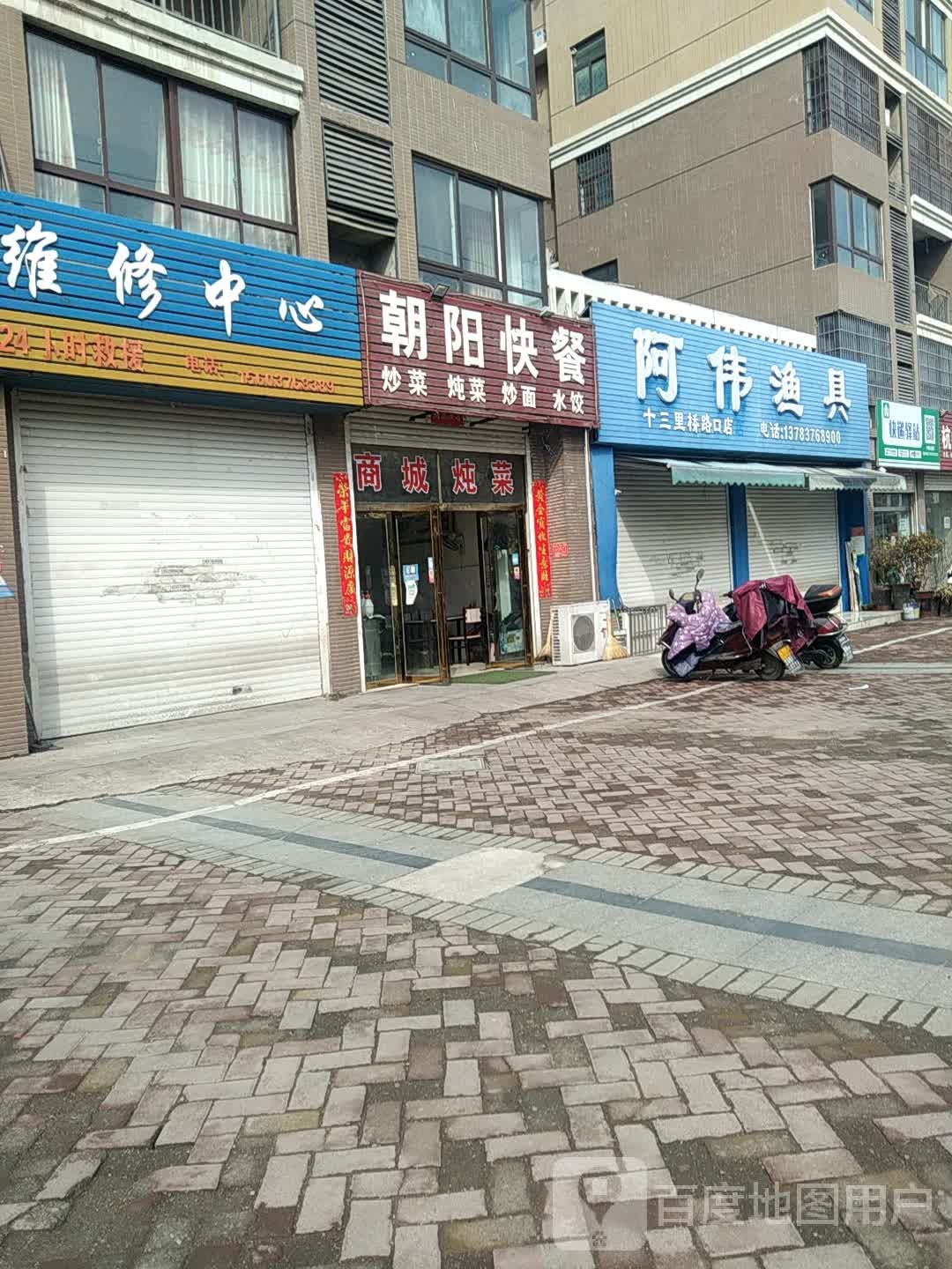 阿伟渔具(十三里桥路口店)