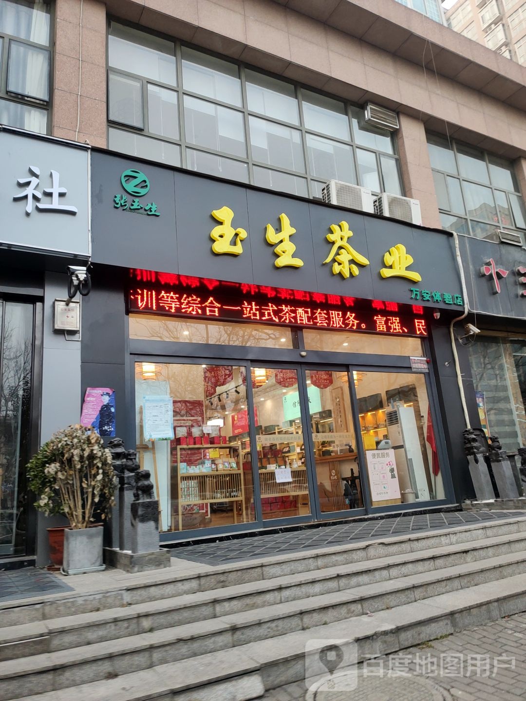 玉生茶业(万安体验店)