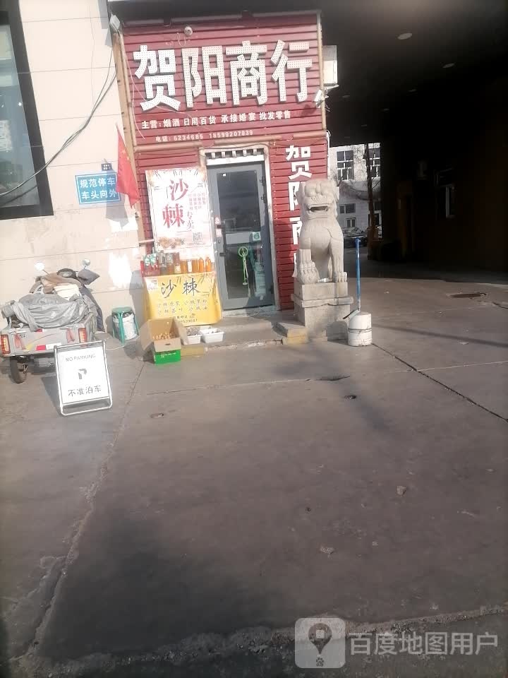 贺阳商行