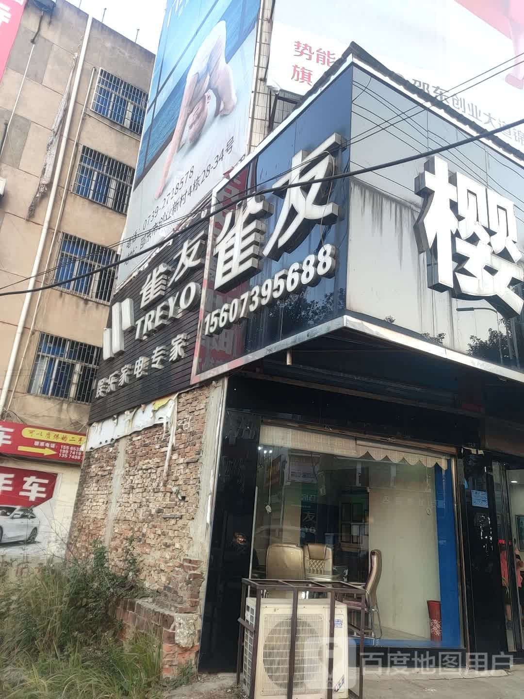 雀友麻将机(兴禾大道店)