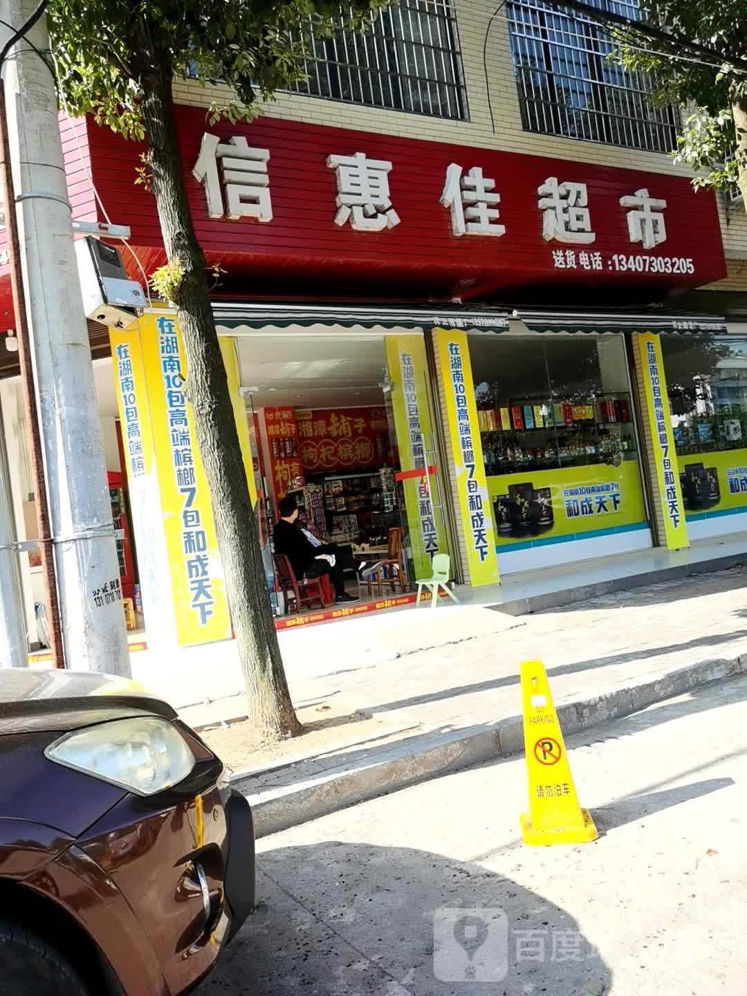 信惠佳超市