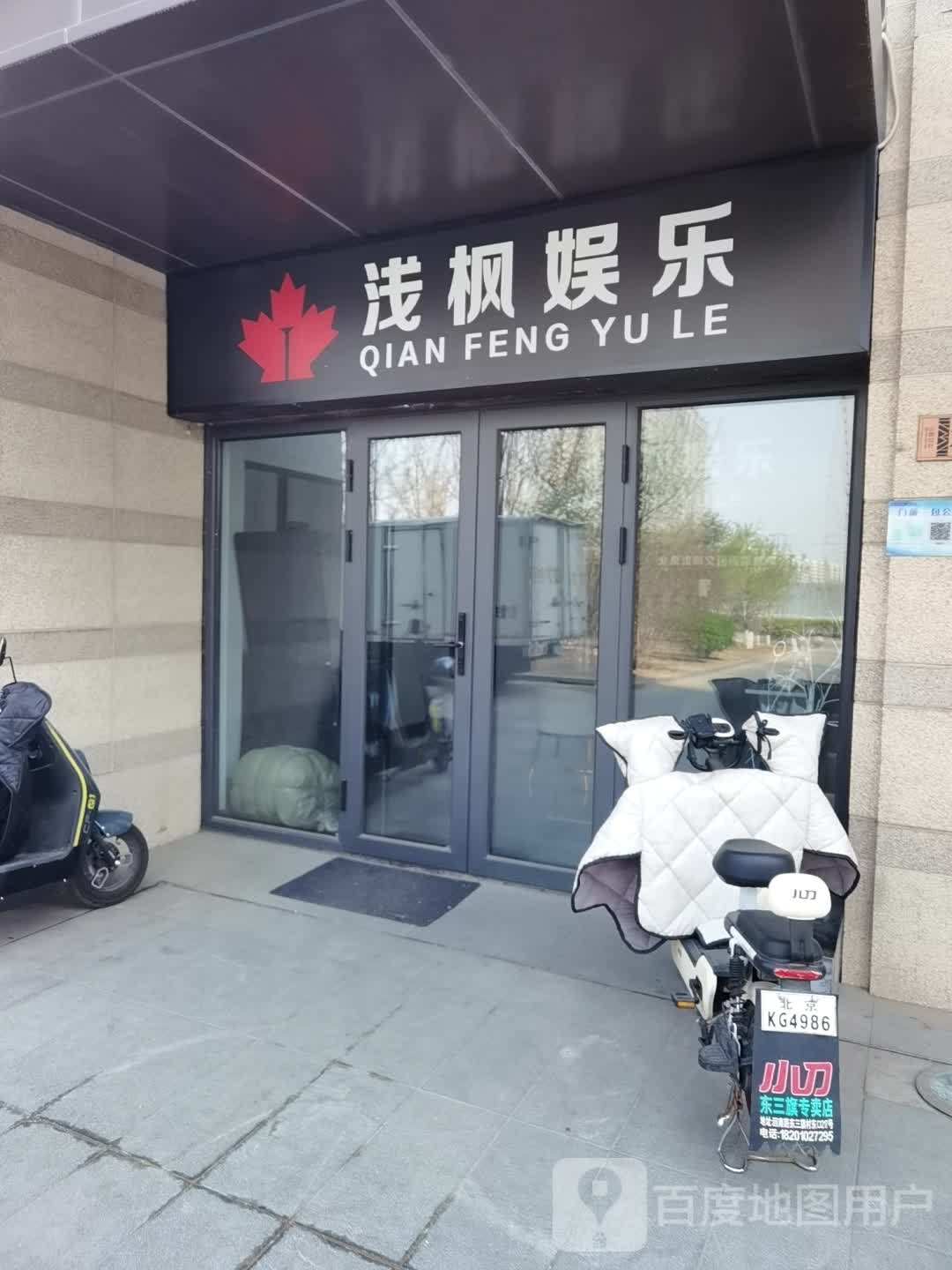 浅枫游乐