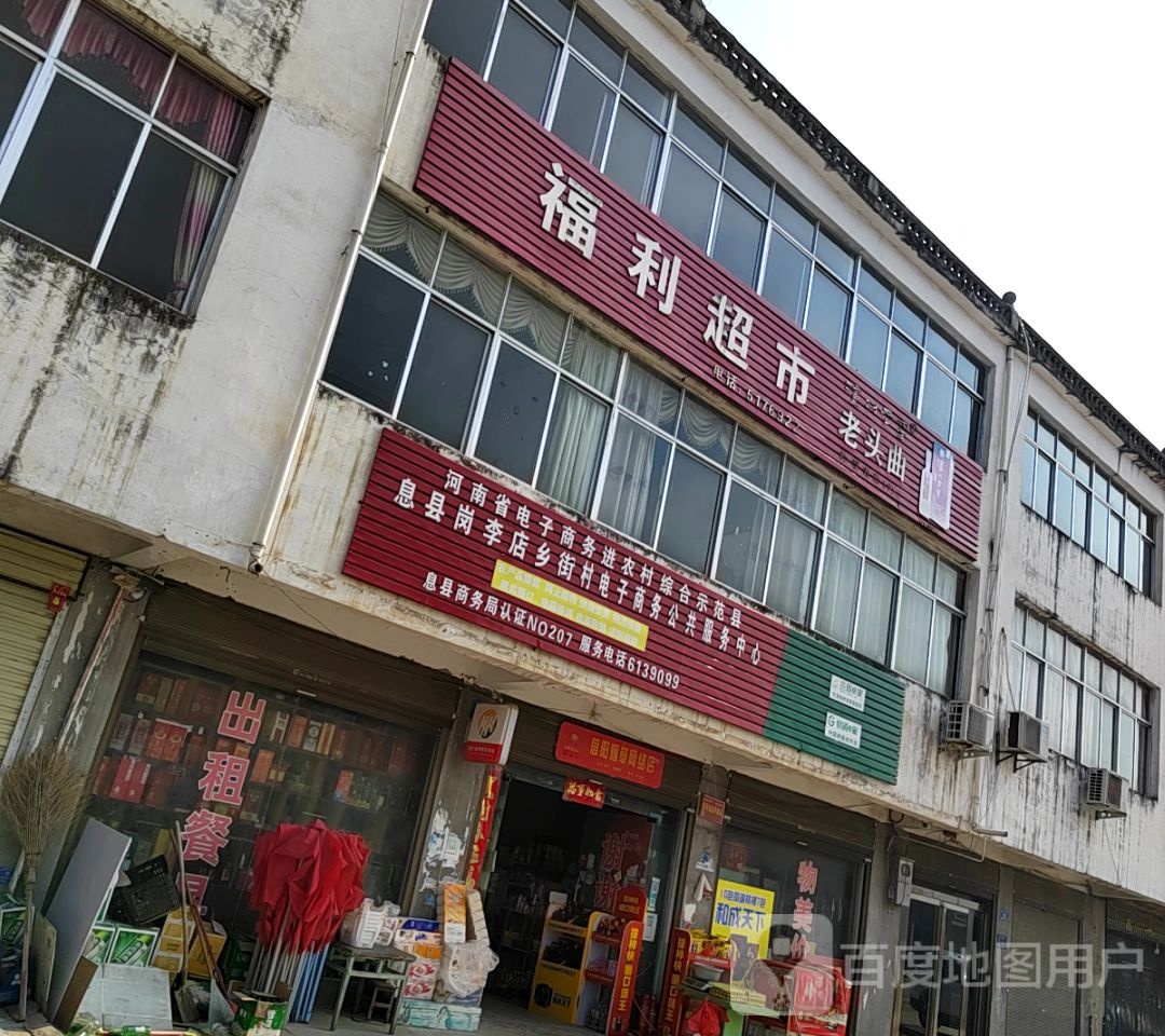 息县岗李店乡福利超市(政二路店)