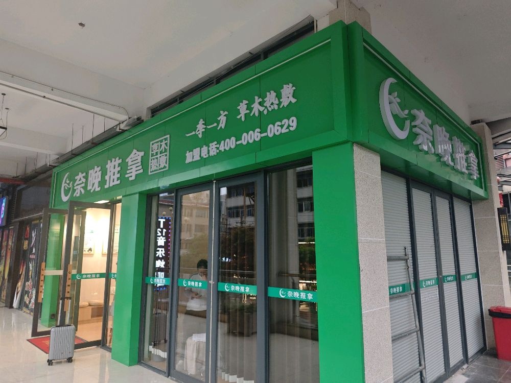 奈晚推拿·按摩新养生(紫云鑫都店)