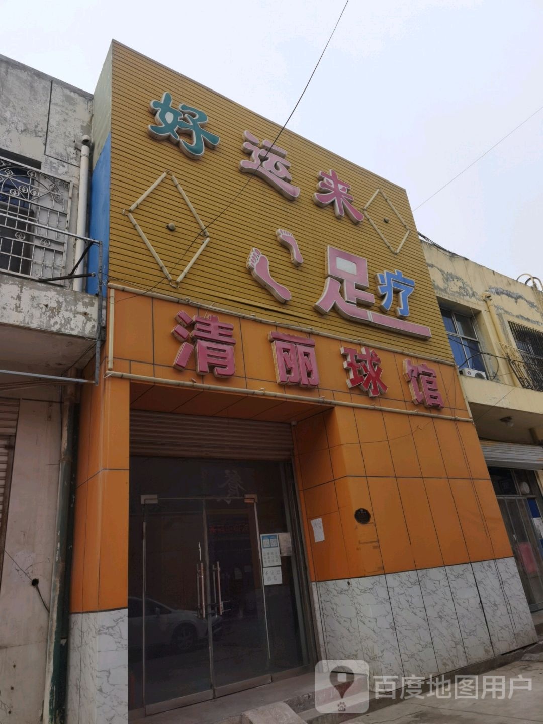 好运来足疗