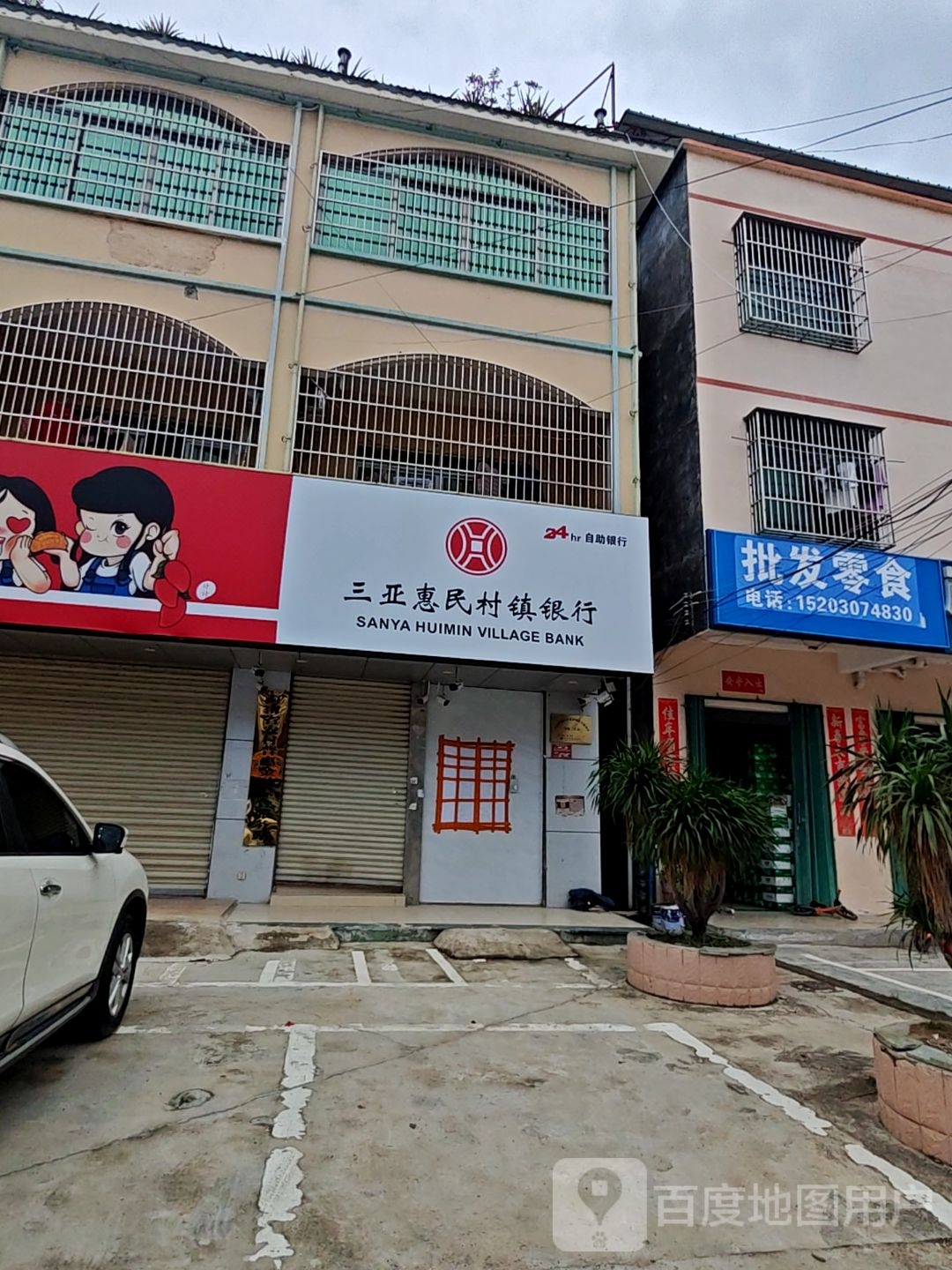 三亚惠民村镇银行24小时自助银行