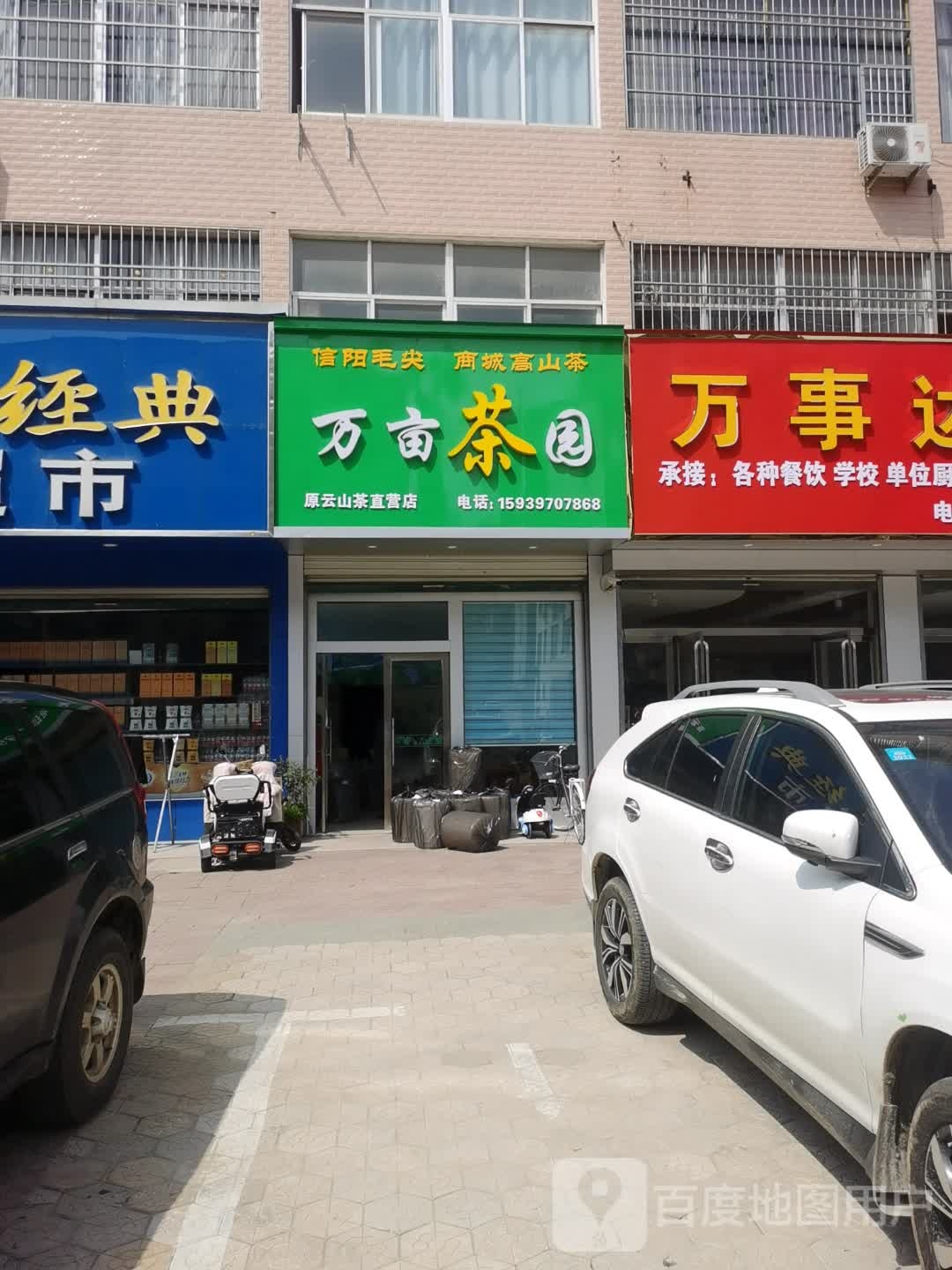 万亩茶园(温泉大道店)