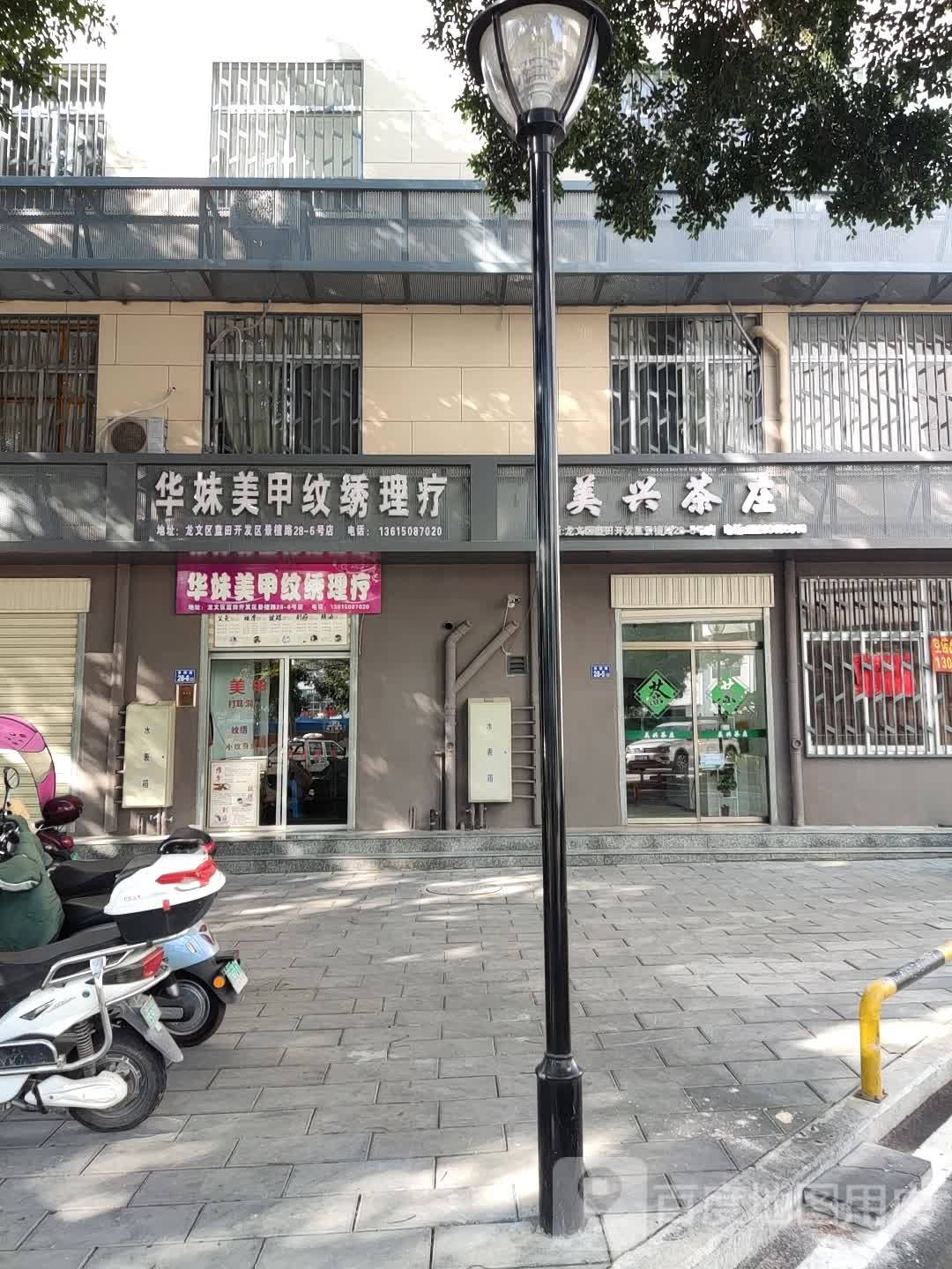 华妹美甲纹绣理疗