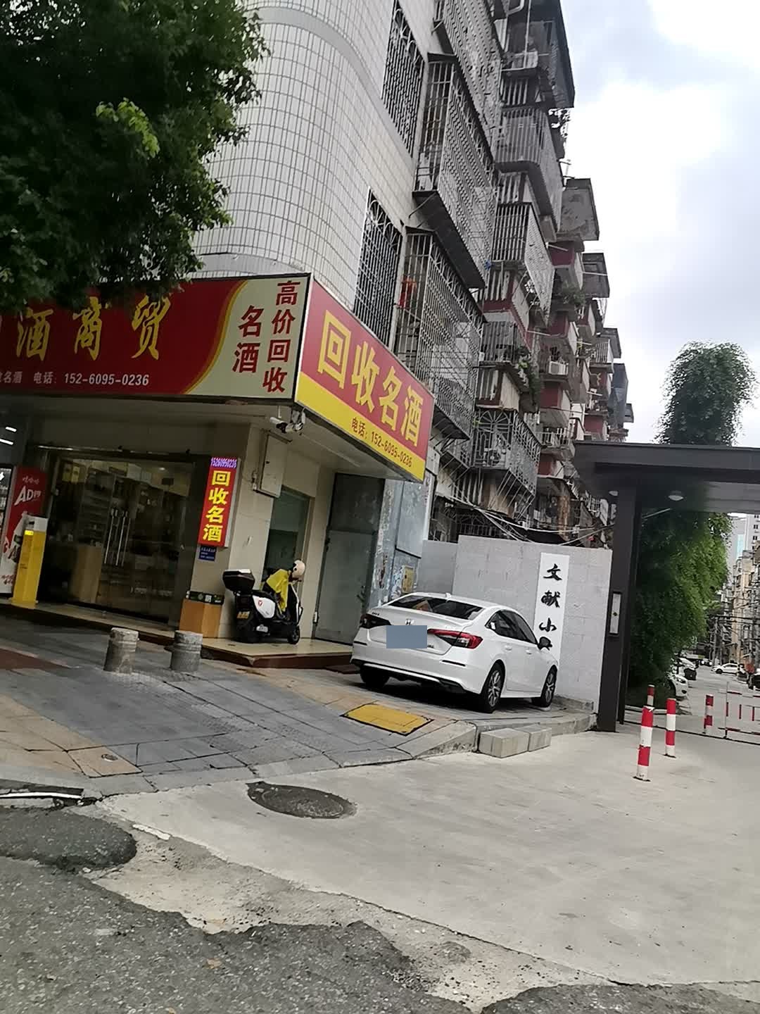 回收名酒