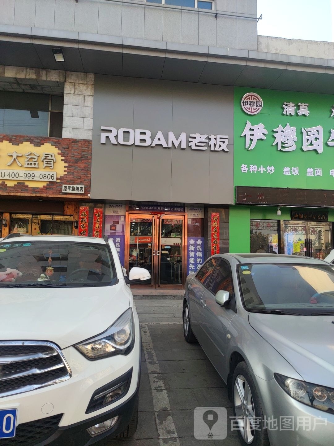 老板电器原平专卖店(永康北路店)